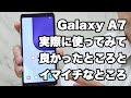 楽天モバイルUN LIMIT対応機種Galaxy A7を使ってみてわかった良いところとイマイチなところ