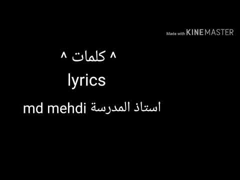   كلمات اغنية استاذ المدرسة