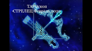 ♐️ ТАРОскоп | СТРЕЛЕЦ | Февраль 2020 ♐️