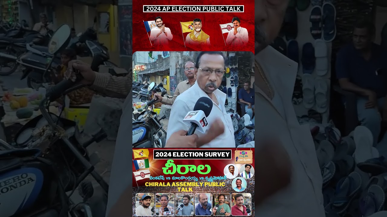 చీరాల ప్రజా స్పందన | Chirala Public Talk | AP Elections 2024 | YCP | TDP | JSP | BJP | CONG | BJP
