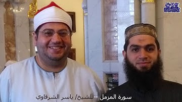 الشيخ ياسر الشرقاوي - سورة المزمل - ( تسجيلات الصلاة )