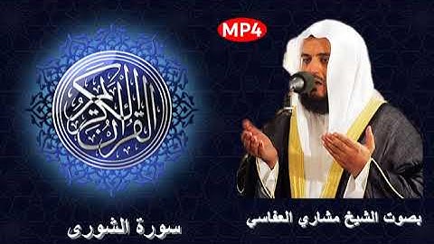 042 سورة الشورى من القرآن الكريم بصوت الشيخ مشاري العفاسي الصوت الجميل و القراءة المميزة