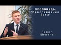 Проповедь | Прославление Бога | Павел Шевель | МСЦ ЕХБ