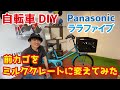 【自転車DIY】パナソニック ララファイブの前カゴをミルククレートに交換しました