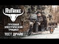 Электрический грузовой трицикл RuTrike - тест драйв