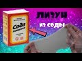 Лизун из соды и воды/Без тетрабората/Проверяю рецепт Alisa DIY