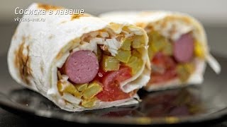 Сосиска в лаваше Сосиска в лаваше