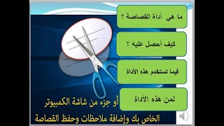 أداة القصاصة ( الجزء الأول )