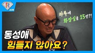 [레인보우 리턴즈] 20회 레리가 말하는 홍석천