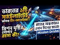 ভারতের এই ১টি স্যাটেলাইটেই কাঁপছে চীন-আমেরিকা! মিশন দৃষ্টির গোপন রহস্য কী? 🚀 Mission Drishti