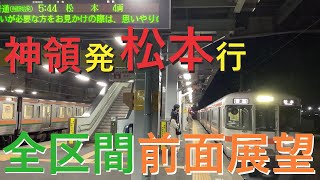 【神領発松本ゆき/全区間前面展望】JR東海中央本線・篠ノ井線 普通松本1825M 前面展望 神領→松本 313系1300番台海シンB503編成 2021-12-30