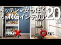 【買うとダサくなる】キッチンが一気に安っぽくなるNGインテリア20選【IKEA・無印良品・ACTUS・ZARAHOME】