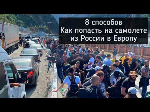8 проверенных способов попасть на самолете в ЕВРОПУ из РОССИИ, но есть нюансы...