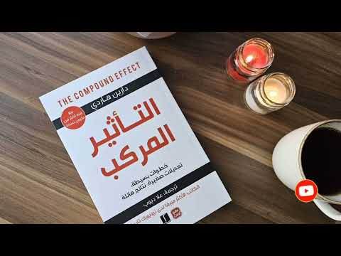 كتاب التأثير المركب مسموع كامل