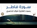 سورة فاطر بصوت القارئ فؤاد الخامري سورة فاطر بصوت القارئ فؤاد الخامري