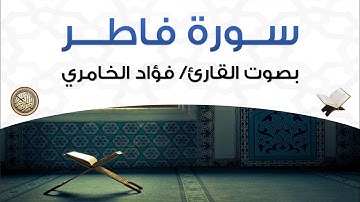 سورة فاطر بصوت القارئ فؤاد الخامري