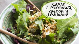 Салат с рукколой, фетой и гранолой. Салат с рукколой, фетой и гранолой.