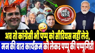 अब तो कांग्रेस वाले भी पप्पू को सीरियस नहीं लेते, मन की बात को लेकर पप्पू की पप्पूगिरी देखिए screenshot 4