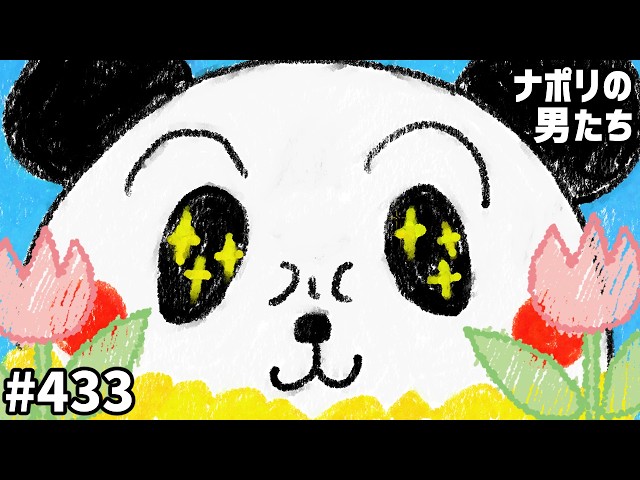 メンバーシップ限定] #433 第2回 ナポリの男たちch サムネアワード