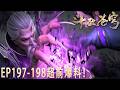 🪓EP197-198超前爆料!【BTTH】火灵小伊吞噬虚无吞炎子火,萧炎强势斩杀魂殿殿主!