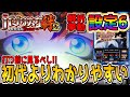 【バジリスク絆2】「この挙動覚えれば設定6は掴める!!」【設定6】【新台】【パチスロ】【バジリスク】【絆】