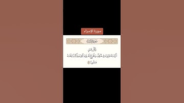 سورة الإسراء #youtube #المصحف #اكسبلور #لايك #القرآن_الكريم #تيك_توك #ﷺ #آيات_بينات #quran #الاسراء