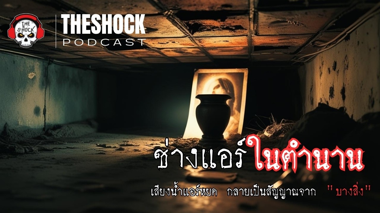 เรื่อง ช่างแอร์ในตำนาน l Theshock Podcast l TheShock13