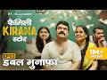 Ref:t0_9ZA2dkoc Family kirana store | ep3 - double munafa | new episode releases every friday