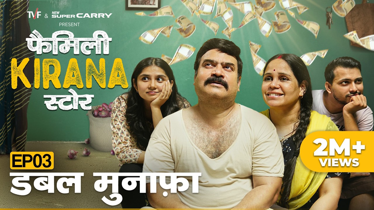 Family Kirana Store | EP3 - Double Munafa | New Episode Releases Every Friday