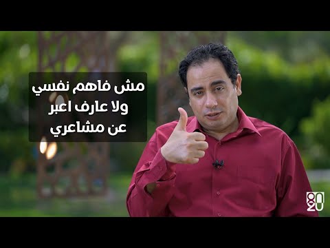 مش فاهم نفسي والناس مش فاهماني برنامج افهم مشاعرك 8020