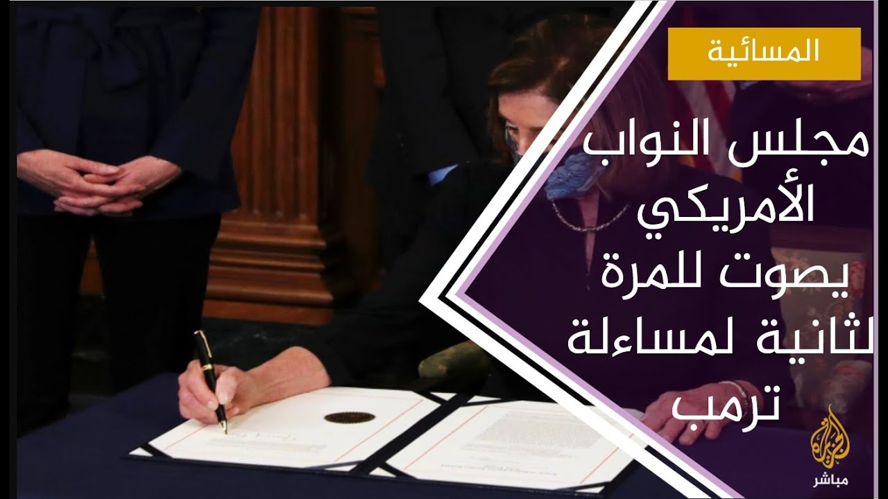 بيلوسي توقع على لائحة اتهام ترمب تمهيدا لتمرير إجراءات العزل إلى مجلس الشيوخ