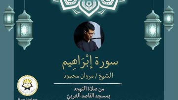 سورة إبراهيم ( برواية حفص عن عاصم ) الشيخ مروان محمود رمضان 1446/2025