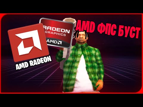 FPS БУСТ НА AMD | RADEON FPS BOOST | ГАЙД