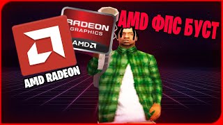 FPS БУСТ НА AMD | RADEON FPS BOOST | ГАЙД