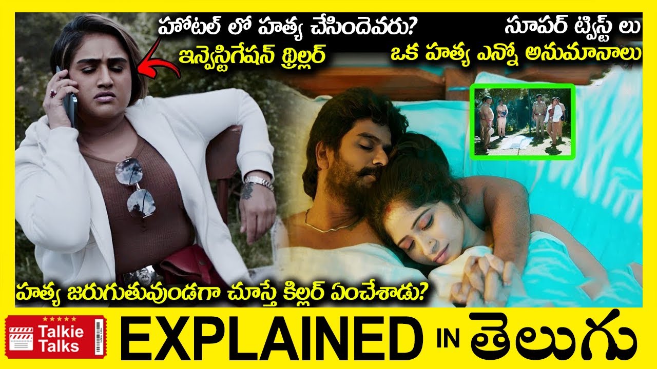 ఒక హత్య ఎన్నో అనుమానాలు-సూపర్ ట్విస్ట్-Investigation Thriller movie full story explained in Telugu