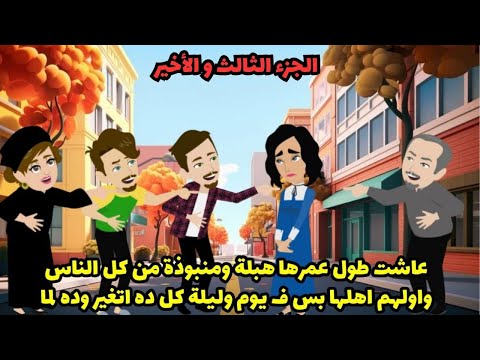 عاشت طول عمرها منبوذة من كل الناس وأولهم أهلها بس فجأة كل ده اتغير بسبب الحلقة الثالثة 