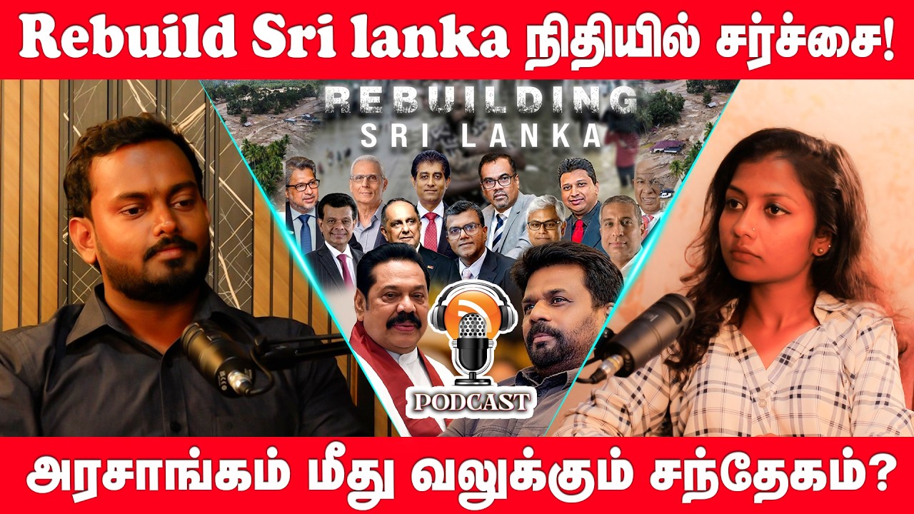Rebuild Sri lanka நிதியில் சர்ச்சை! அரசாங்கம் மீது வலுக்கும் சந்தேகம்? | TAMIL PODCAST