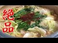 【鍋料理】牛もつ鍋の作り方（意外と簡単な下処理～出来上がりを一連で）