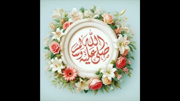 (( إن الله وملائكته يصلون على النبي)) قرآن كريم بصوت الشيخ هزاع البلوشي