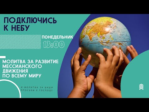 🔴 #163 Молитва за развитие мессианского движения | Подключись к Небу с Анной Караевой | Киев