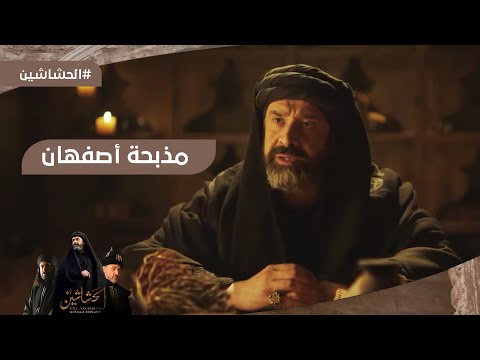 مذبحة أصفهان بتدبير وتخطيط حسن الصباح الحشاشين