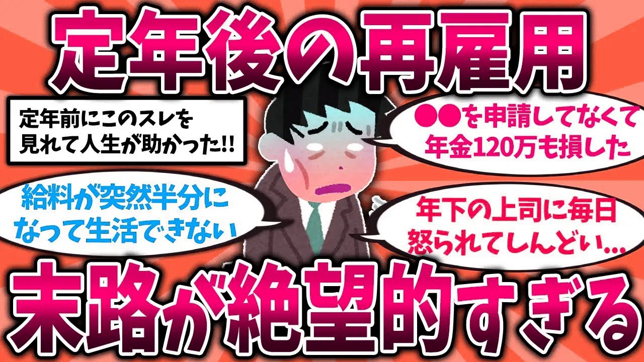 【2ch有益スレ】50代60代は知らないと危険！定年後の再雇用のリアルな実態を挙げてけ【ゆっくり解説】