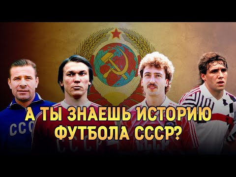Как хорошо ты знаешь историю футбола СССР? 🧐 Сможешь ОТВЕТИТЬ на 15 вопросов БЕЗ ОШИБОК? 🔥