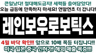 [레인보우로보틱스] 4월 바닥확인!! 앞으로 OO배 폭등터진다!!