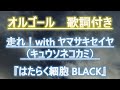 【メロディーオルゴール】はたらく細胞 BLACK 走れ!with ヤマサキセイヤ(キュウソネコカミ) POLYSICS