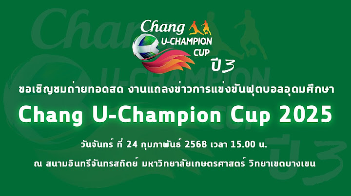 Live 🔴 ขอเชิญชมถ่ายทอดสด งานแถลงข่าวการแข่งขันฟุตบอลอุดมศึกษา Chang U-Champion Cup 2025