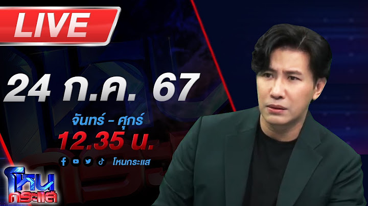 🔴Live โหนกระแส อลเวงครื้นเครงรัก 4 เส้า สาวยันปัญหาเยอะ หนูจะเลิกให้หมด
