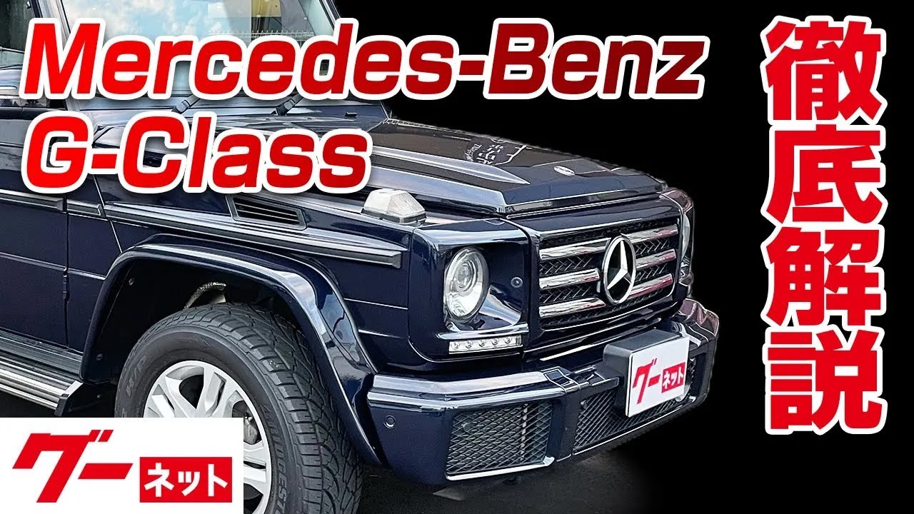 ベンツGデコレーション取り扱い説明 Mercedes-Benz G-Class] G350d Goo-net Video Catalog - A thorough