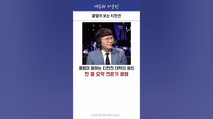 듣고 그만 뼈가 부셔졌습니다 #t1ㅈ #lck #페이커 #구마유시 #케리아 #오너 #도란 #shorts