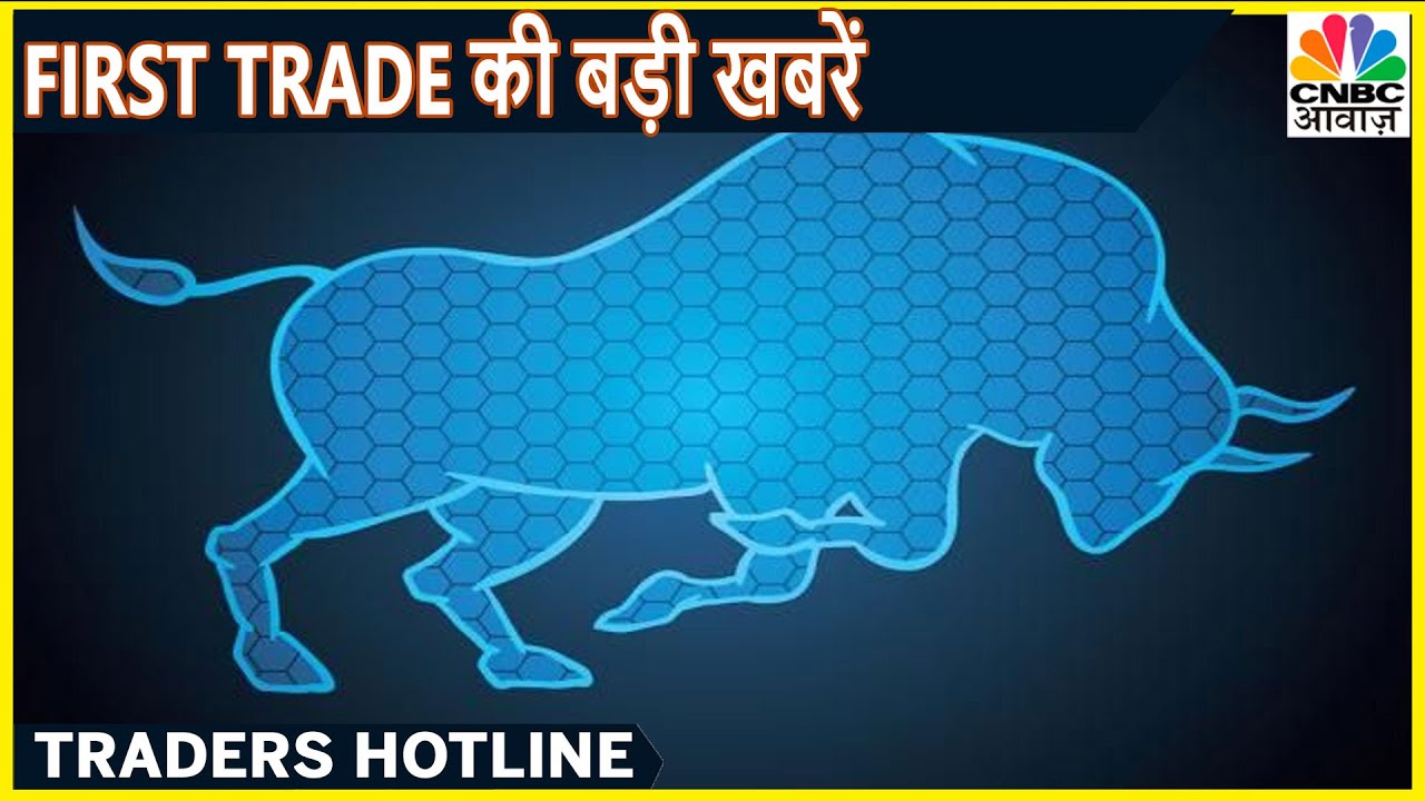 Share Market के पहले Trade की तमाम बड़ी ख़बरें | Traders Hotline | CNBC Awaaz